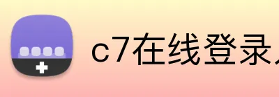 c7在线登录入口网页版 Logo
